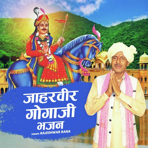 Jaharveer Gogaji Bhajan_poster_image