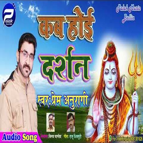 Kab Hoi Darshan (Bhojpuri Song)