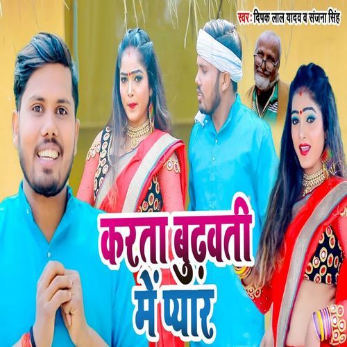 Karata Budhwati Me Pyar