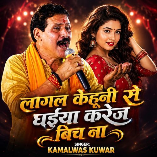 Lagal Kehuni Se Ghaiya Karej Bich Na (Bhojpuri Purvi)