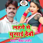 Lahange Me Ghusai debau