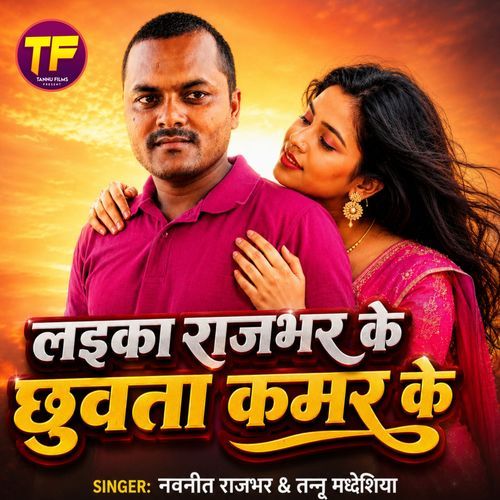 Laika Rajbhar Ke Chhuwta Kamar Ke