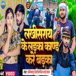 Lakhisarai Ke Larka Kand Kare Barka