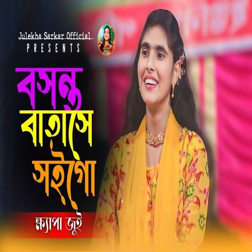 বসন্ত বাতাসে সই গো