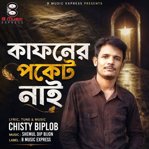 কাফনের পকেট নাই