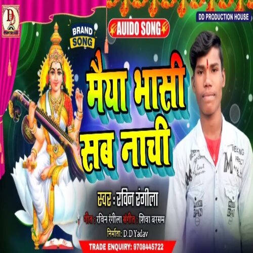 maiya bhasi sab nachhi (bhojpuri)