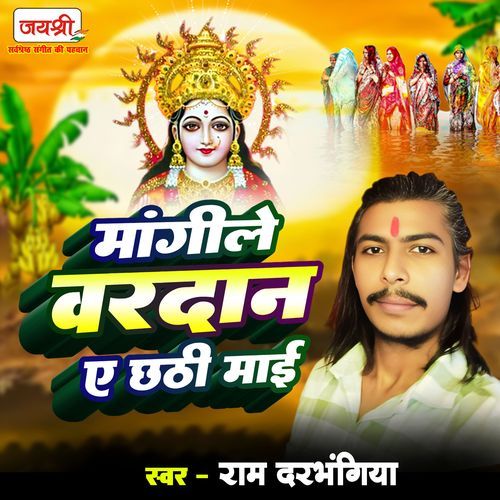 Mangile Vardaan A Chhathi Mai