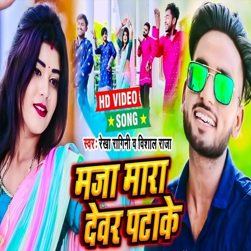 Maza Mara Devra Pata Ke (Bhojpuri Song)