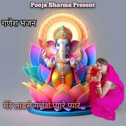 Mere Laadle Ganesh Pyare Pyare