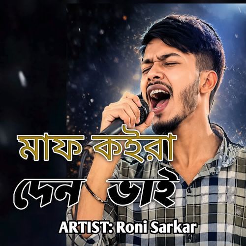 মাফ কইরা দেন ভাই