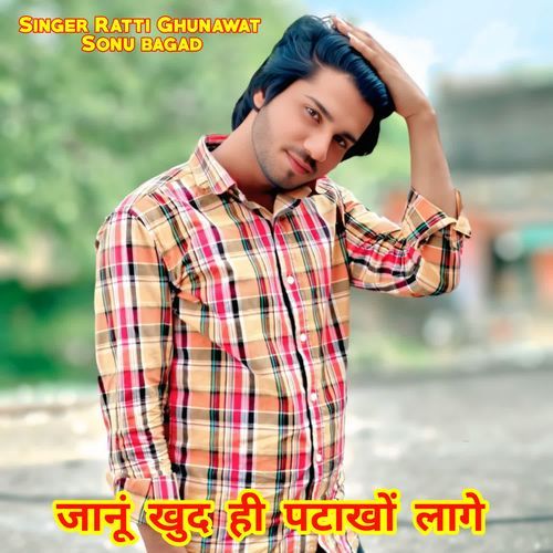 जानूं खुद ही पटाखों लागे