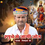 रणुचे मे जागी जोत