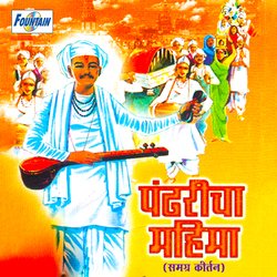 Pandharicha Mahima-NzkAVRAHbQM