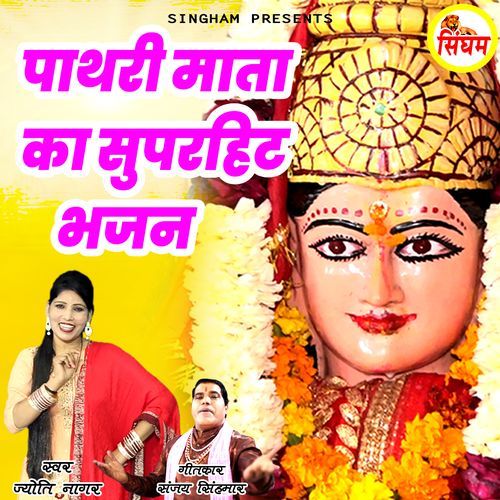 Pathri Maa Ka Superhit Bhajan