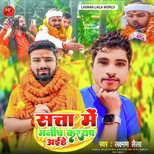 Satta Me Manish Kashyap Aehe (Bhojpuri  Song)