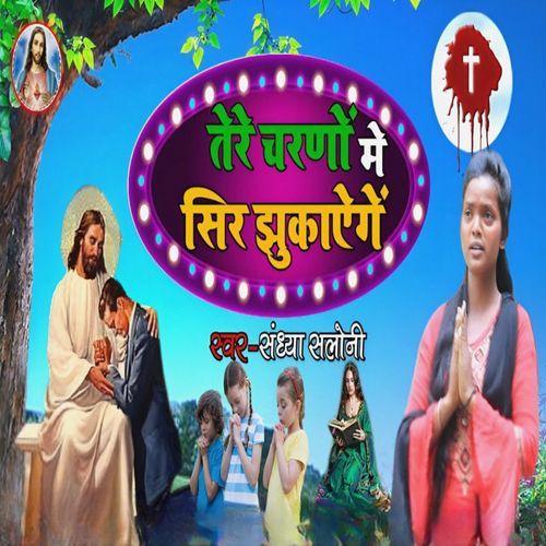 Tere Charano Me Sir Jhukayenge (Original)