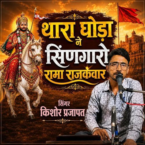 Thara Ghoda Ne Singaro Rama Rajkanwar