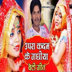 Upara Kadam Ke Gachhiya Beti Geet-PwQZBDJ7eFg