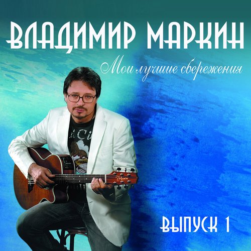 В Доме Восемь. Lyrics - Владимир Маркин - Only On JioSaavn