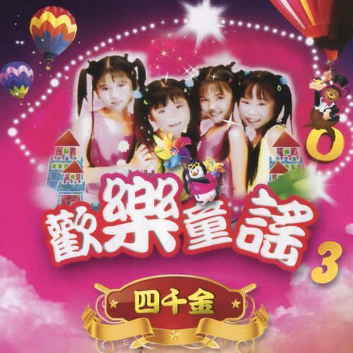 小小羊儿要回家/爱跳舞的小朋友/造房屋