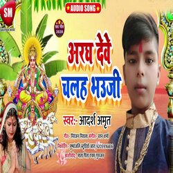 Argh Deve Chalh Bhauji (Bhojpuri)-Ci4nQj92QwA