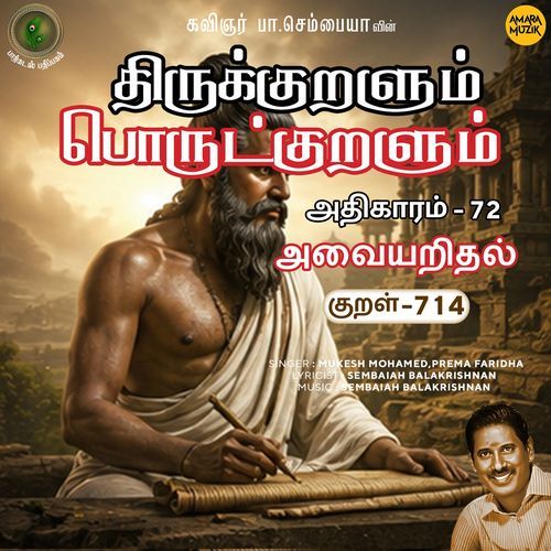 Athikaram-72 - Avaiyaridhal Kural 714 (From "Thirukkuralum Porutkuralum")