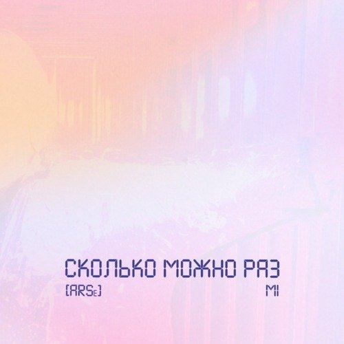 Сколько можно раз_poster_image