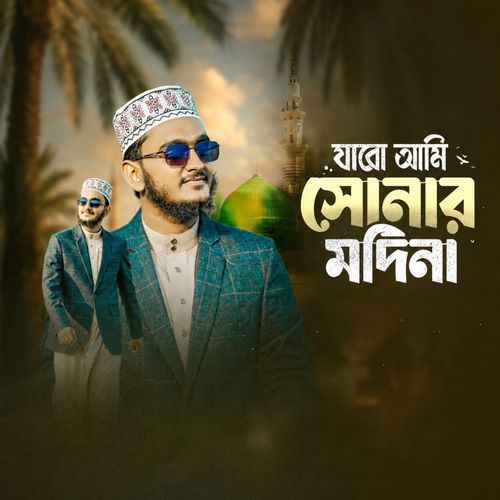 যাবো আমি সোনার মদিনা
