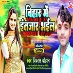 Bihar meinIntezar bhail | Vikas Chauhan | Bhojpuri Song (Bhojpuri)