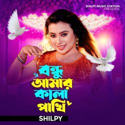 Bondhu amar kala Pakhi