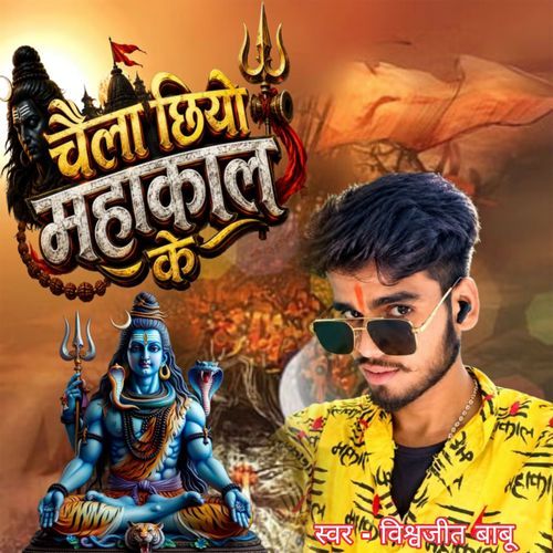 Chaila Chhiyo Mahakal ke