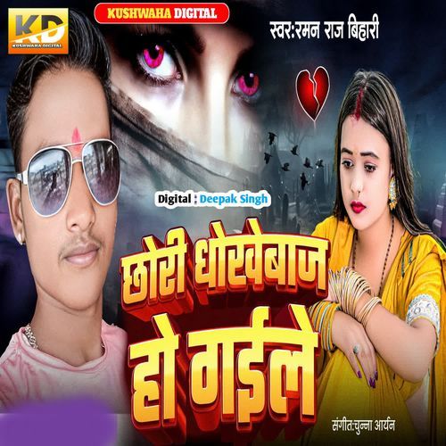 Chhauri Dhokhebaaz Hoi Gaile