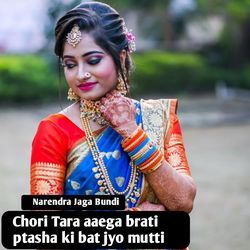 Chori Tara Aaega Brati Ptasha Ki Bat Jyo Mutti-OSwzfwF8YQo