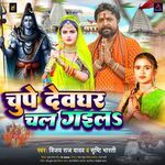 Chupe Devghar Chal Gaila