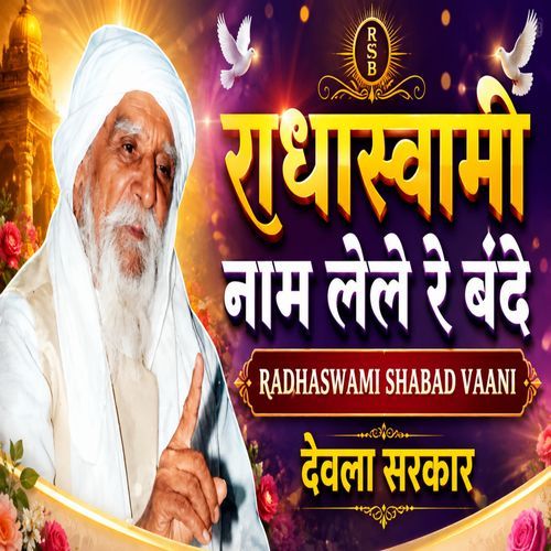राधास्वामी नाम लेले रे बंदे