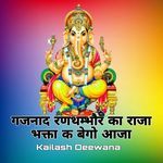 Gajanand Ranthambor Ka Raja Bhakta K Bego Aaja