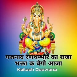 Gajanand Ranthambor Ka Raja Bhakta K Bego Aaja