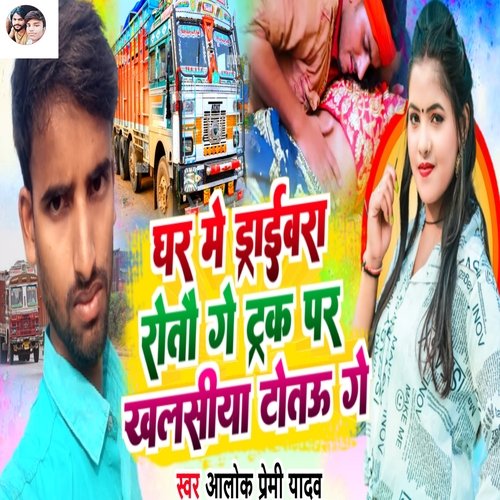 Ghar Me Draaivra Ratau Ge Trak Par Khalasiya Totau Ge