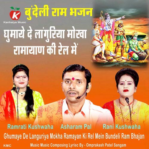 Ghumaye De Languriya Mokha Ramayan Ki Rel Mein Bundeli Ram Bhajan