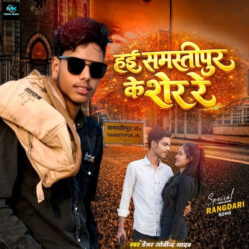 Hae Samastipur Ke Sher Re