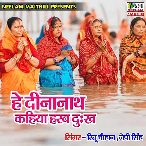 He Dinanath Kahiya Harab Dukh Mor (Chhath Geet)