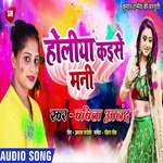 Holiya Kaise Mani (Bhojpuri)