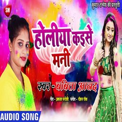Holiya Kaise Mani (Bhojpuri)