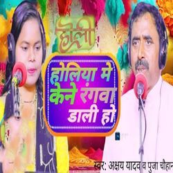 Holiya Me Kene Rangwa Daali Ho