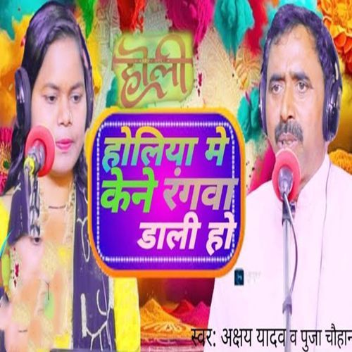 Holiya Me Kene Rangwa Daali Ho