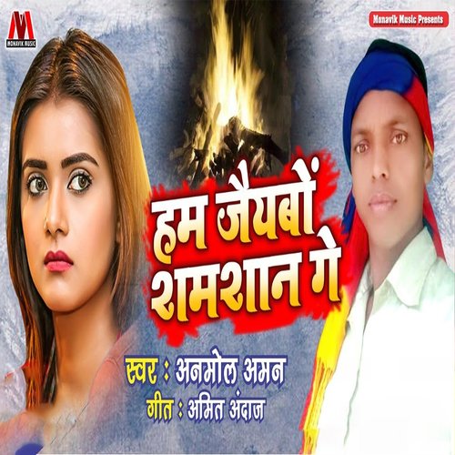 Hum Jaiybo Samshan Ge