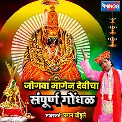 Jogva Jogva Manguya Devicha Sampoora Gondhal