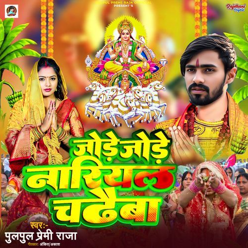 Jore Jore Nariyal Chadhaiba
