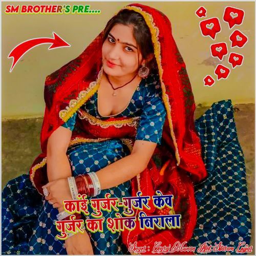 Kai gurjar-gurjar kev gurjar ka shokh nirala