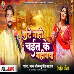 Kate Nahi Chait Ke Mahinva